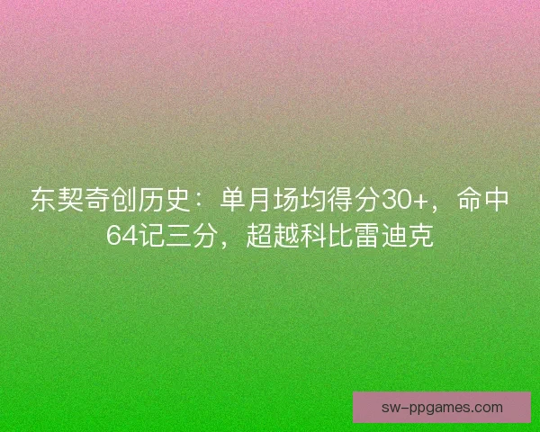 东契奇创历史：单月场均得分30+，命中64记三分，超越科比雷迪克